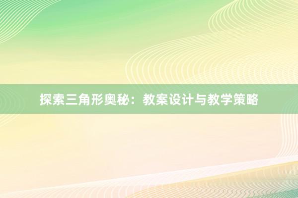 探索三角形奥秘：教案设计与教学策略